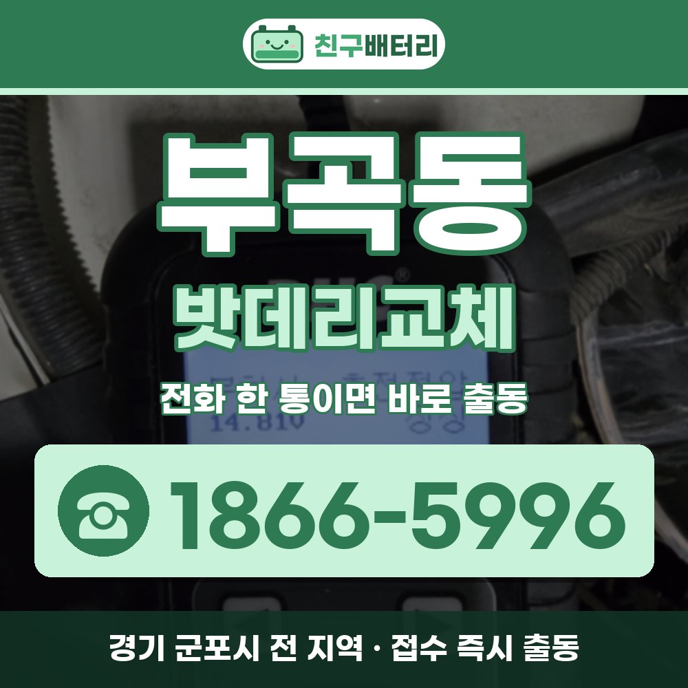 군포시 부곡동 밧데리교체 출장 안내 배너, 전화 1866-5996