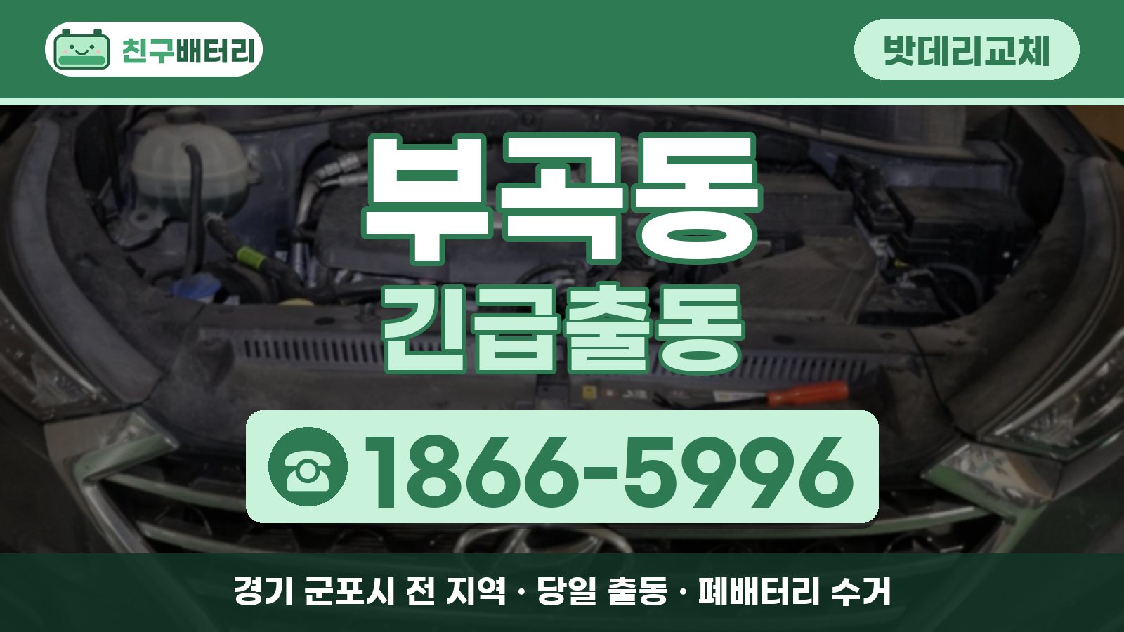 부곡동 밧데리교체 긴급출동 안내, 전화 1866-5996