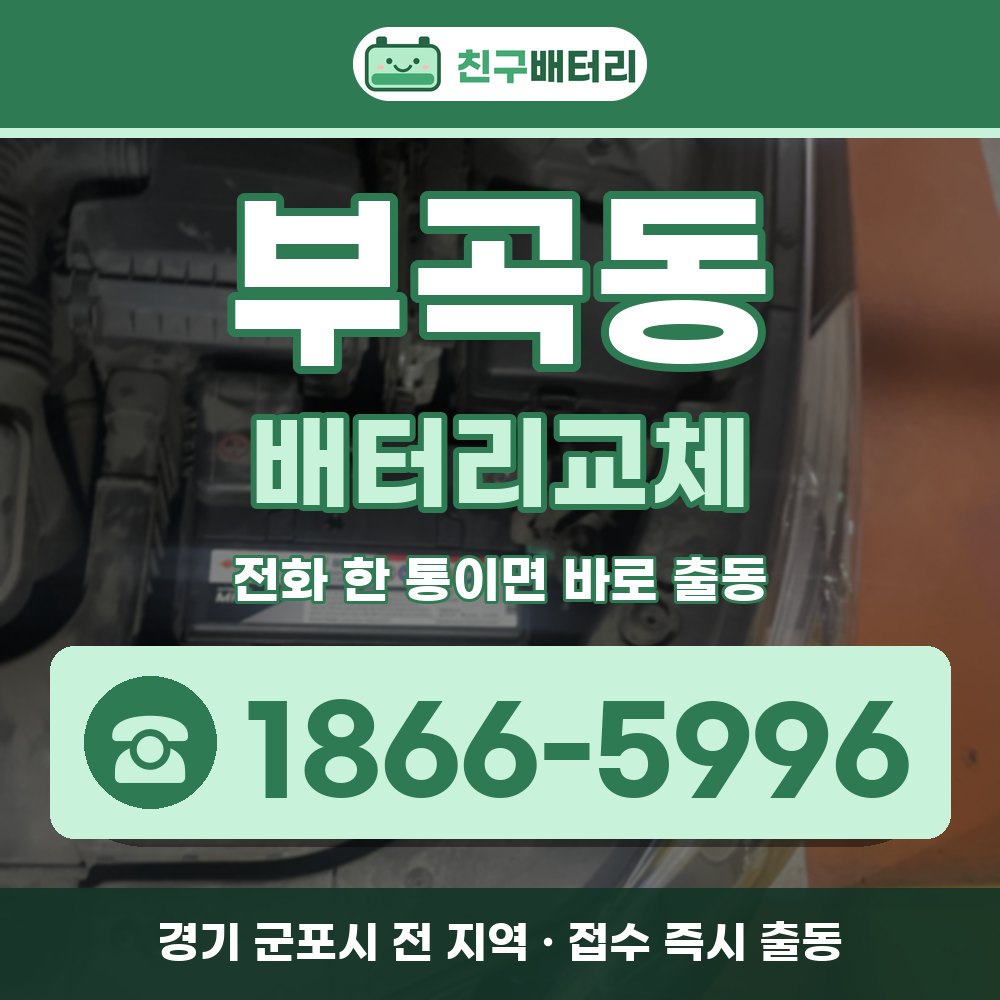 군포시 부곡동 배터리교체 출장 안내 배너, 전화 1866-5996