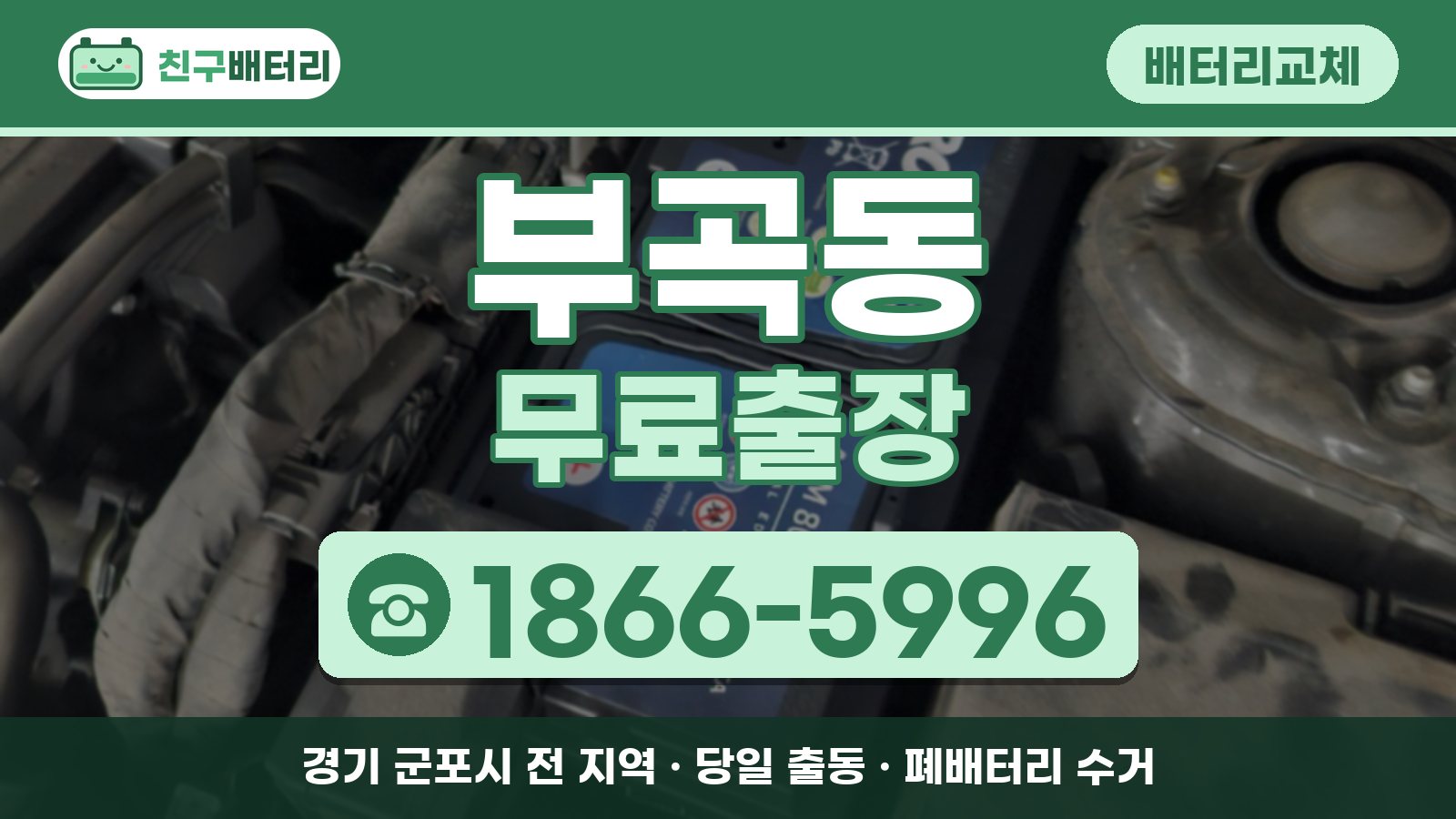 부곡동 배터리교체 무료출장 안내, 전화 1866-5996