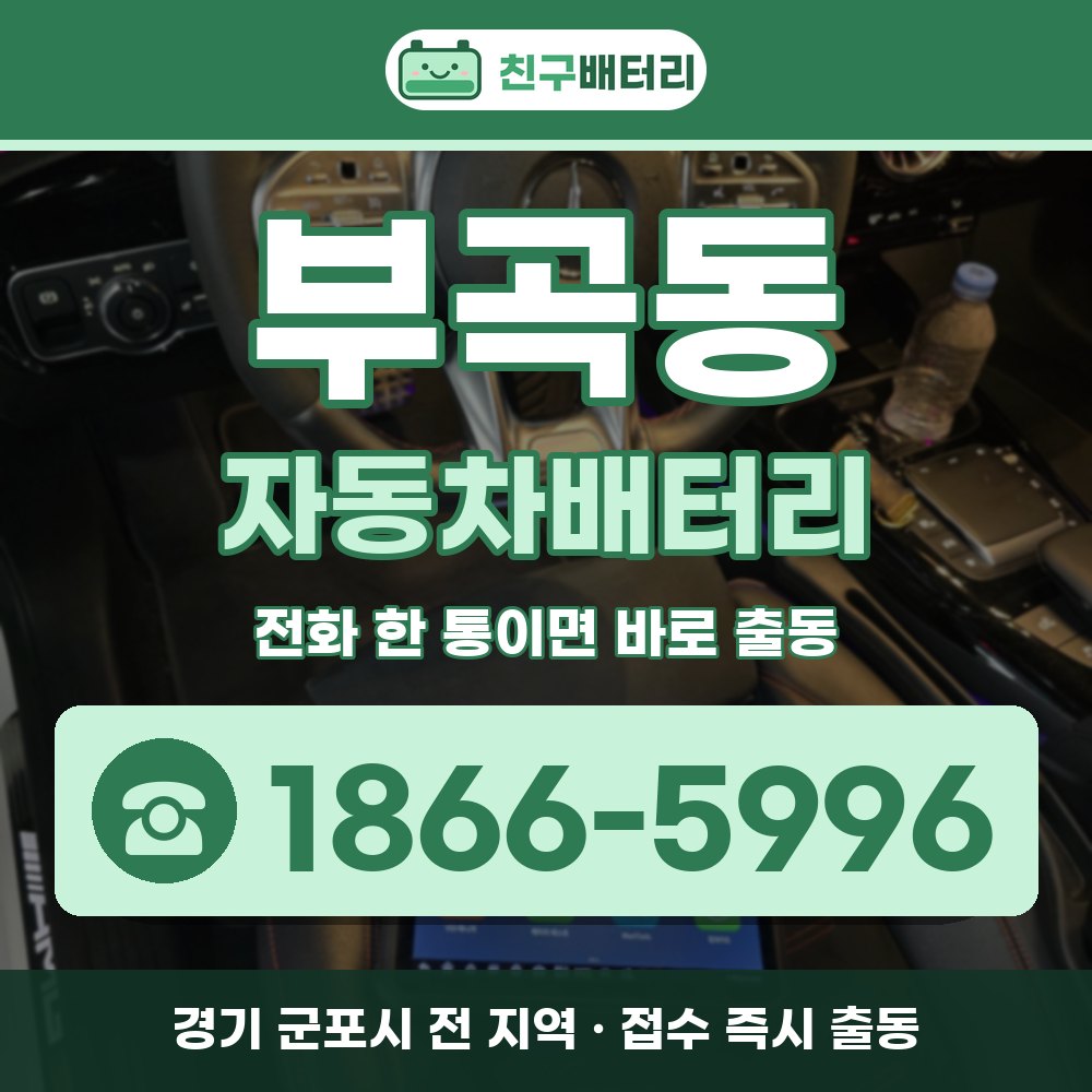 군포시 부곡동 자동차배터리 출장 안내 배너, 전화 1866-5996