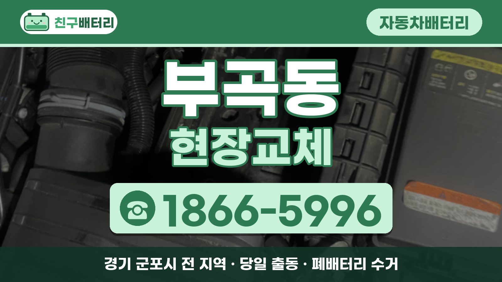 부곡동 자동차배터리 현장교체 안내, 전화 1866-5996