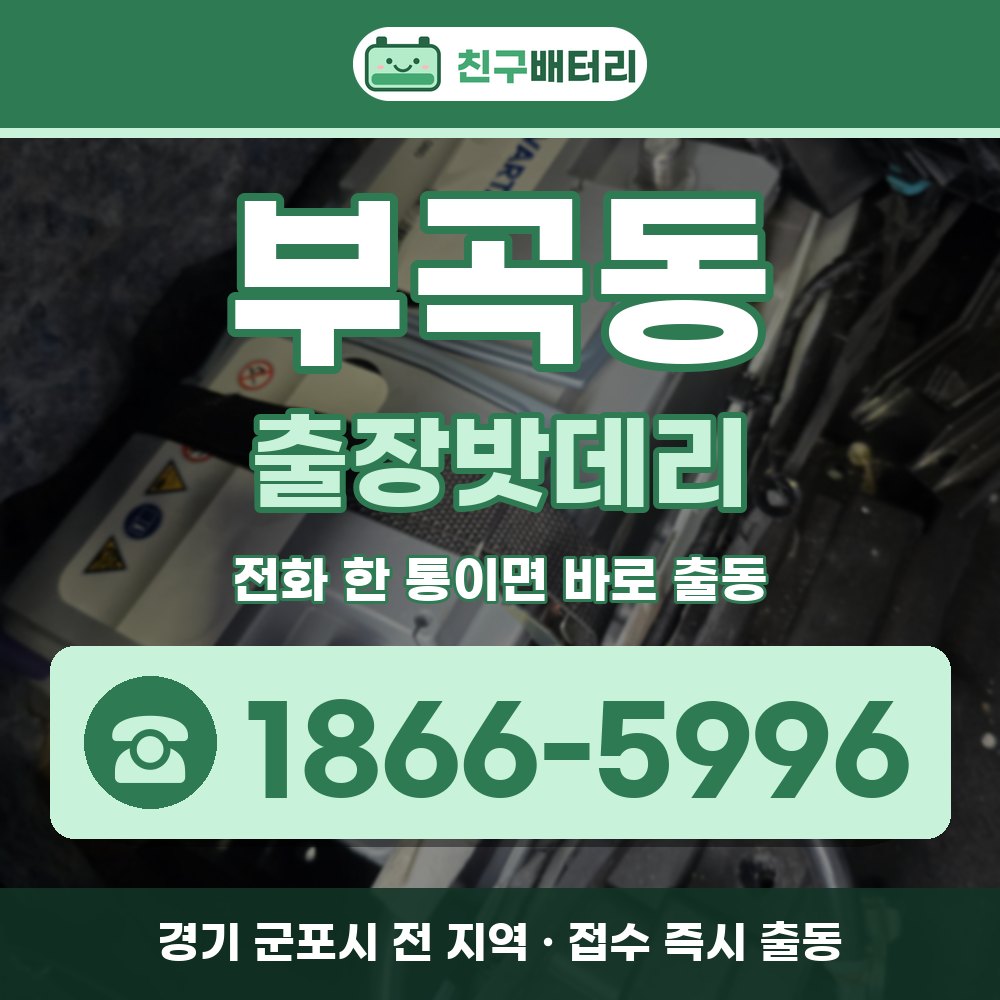 군포시 부곡동 출장밧데리 출장 안내 배너, 전화 1866-5996