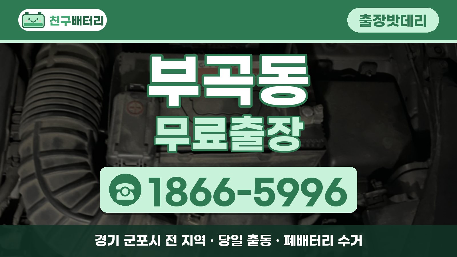 부곡동 출장밧데리 무료출장 안내, 전화 1866-5996