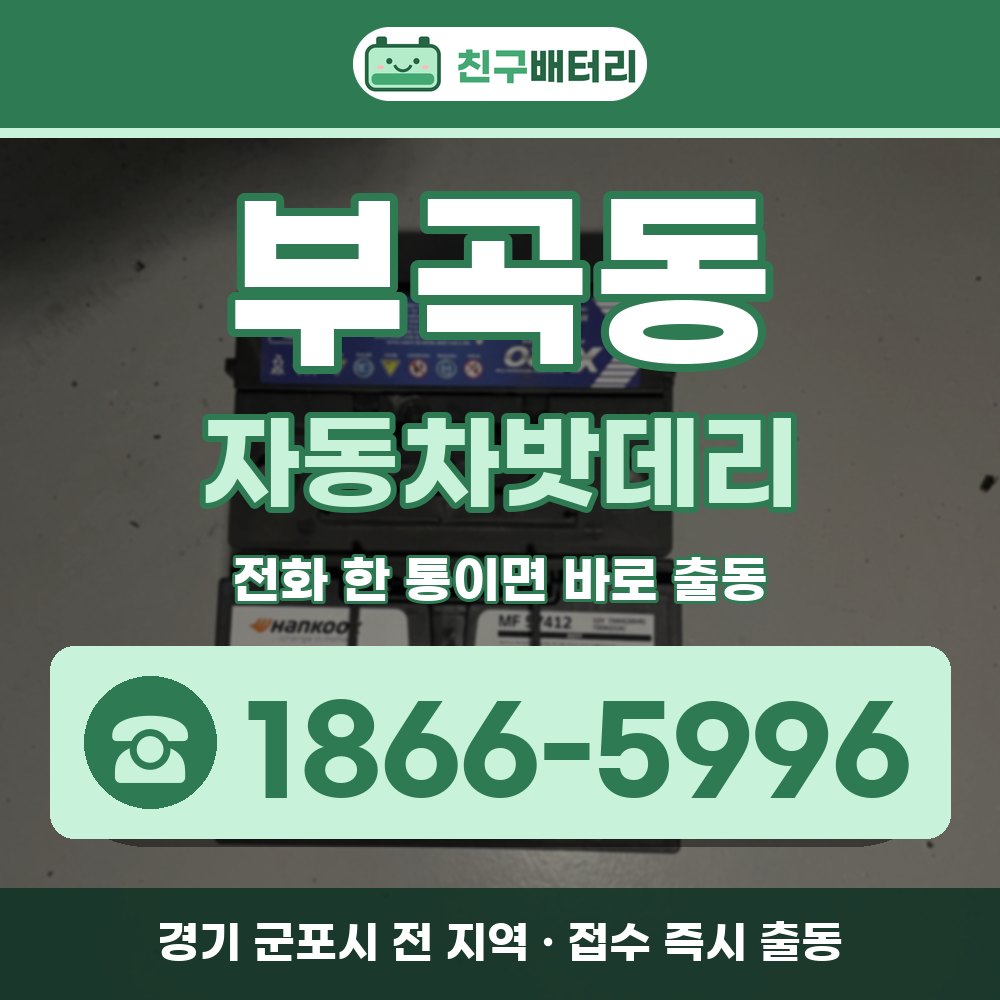 군포시 부곡동 자동차밧데리 출장 안내 배너, 전화 1866-5996