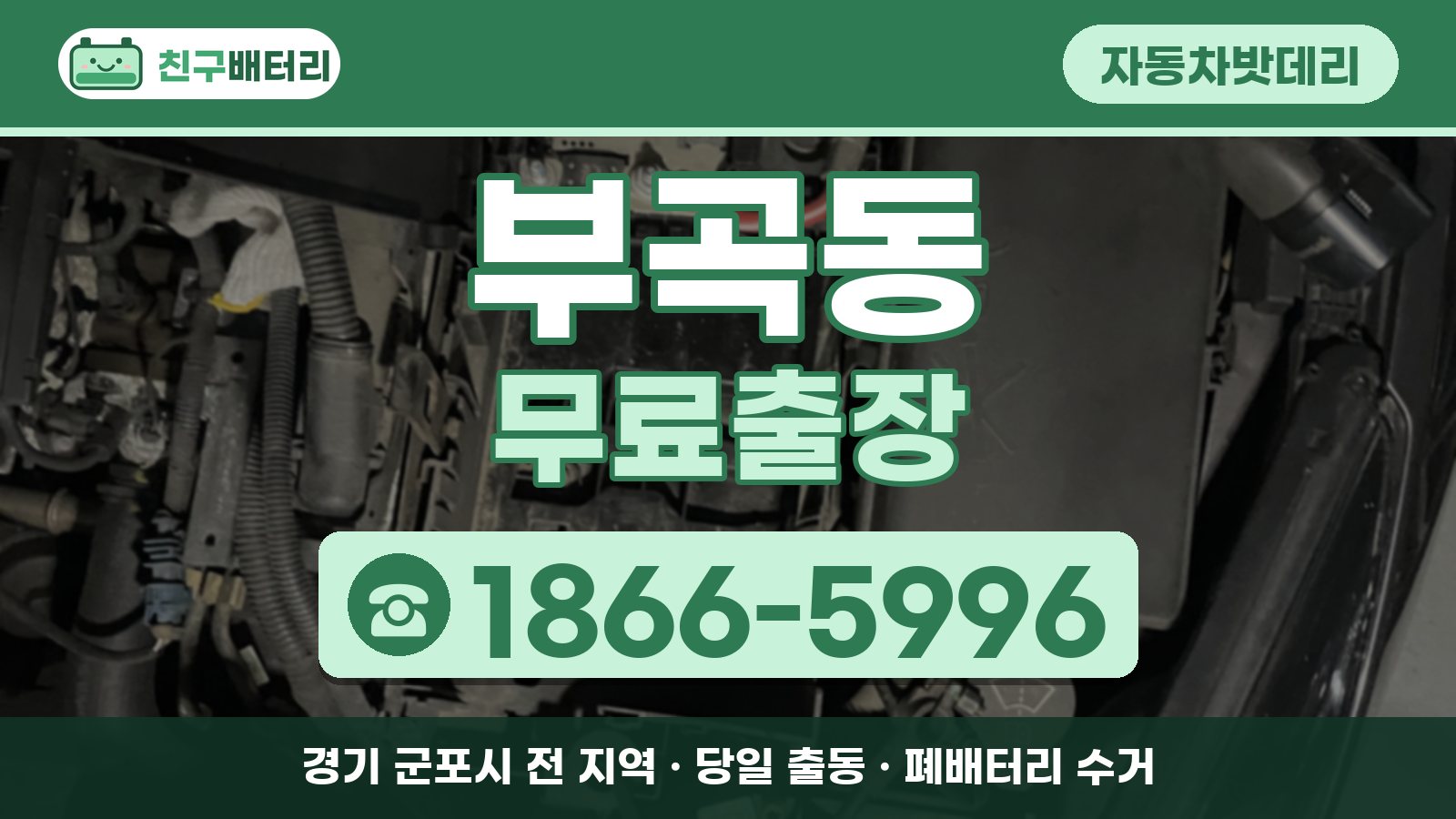 부곡동 자동차밧데리 무료출장 안내, 전화 1866-5996