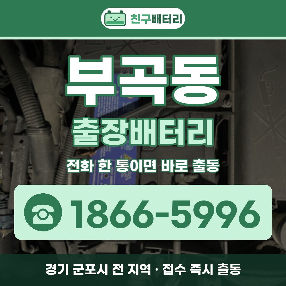 군포시 부곡동 출장배터리 출장 안내 배너, 전화 1866-5996