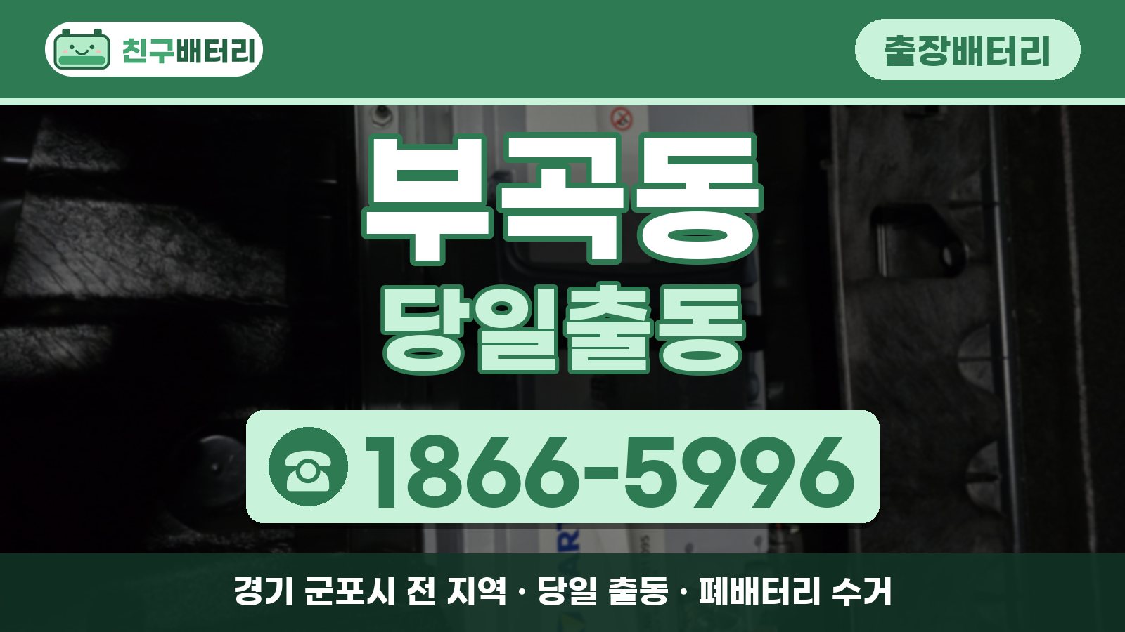부곡동 출장배터리 당일출동 안내, 전화 1866-5996