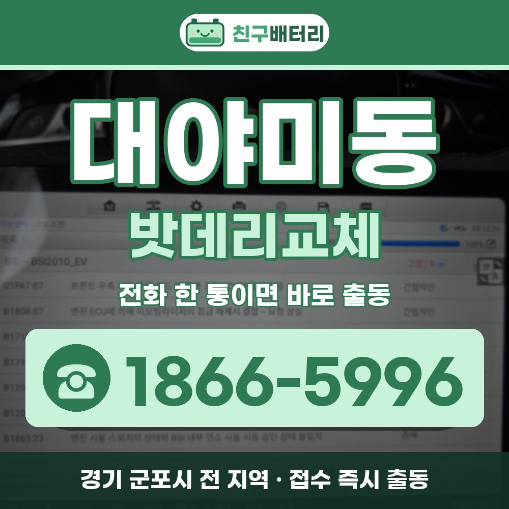 군포시 대야미동 밧데리교체 출장 안내 배너, 전화 1866-5996