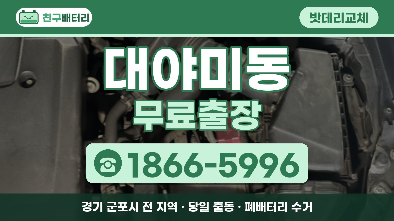 대야미동 밧데리교체 무료출장 안내, 전화 1866-5996