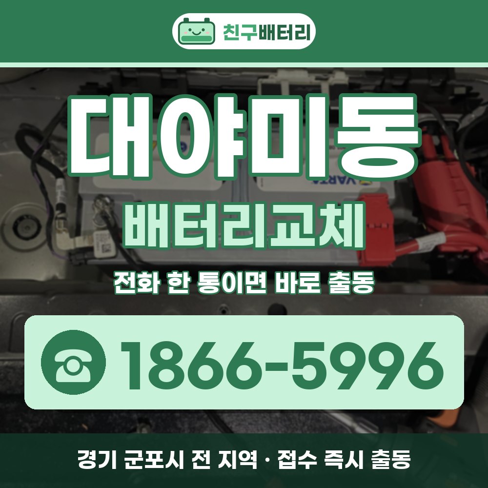군포시 대야미동 배터리교체 출장 안내 배너, 전화 1866-5996