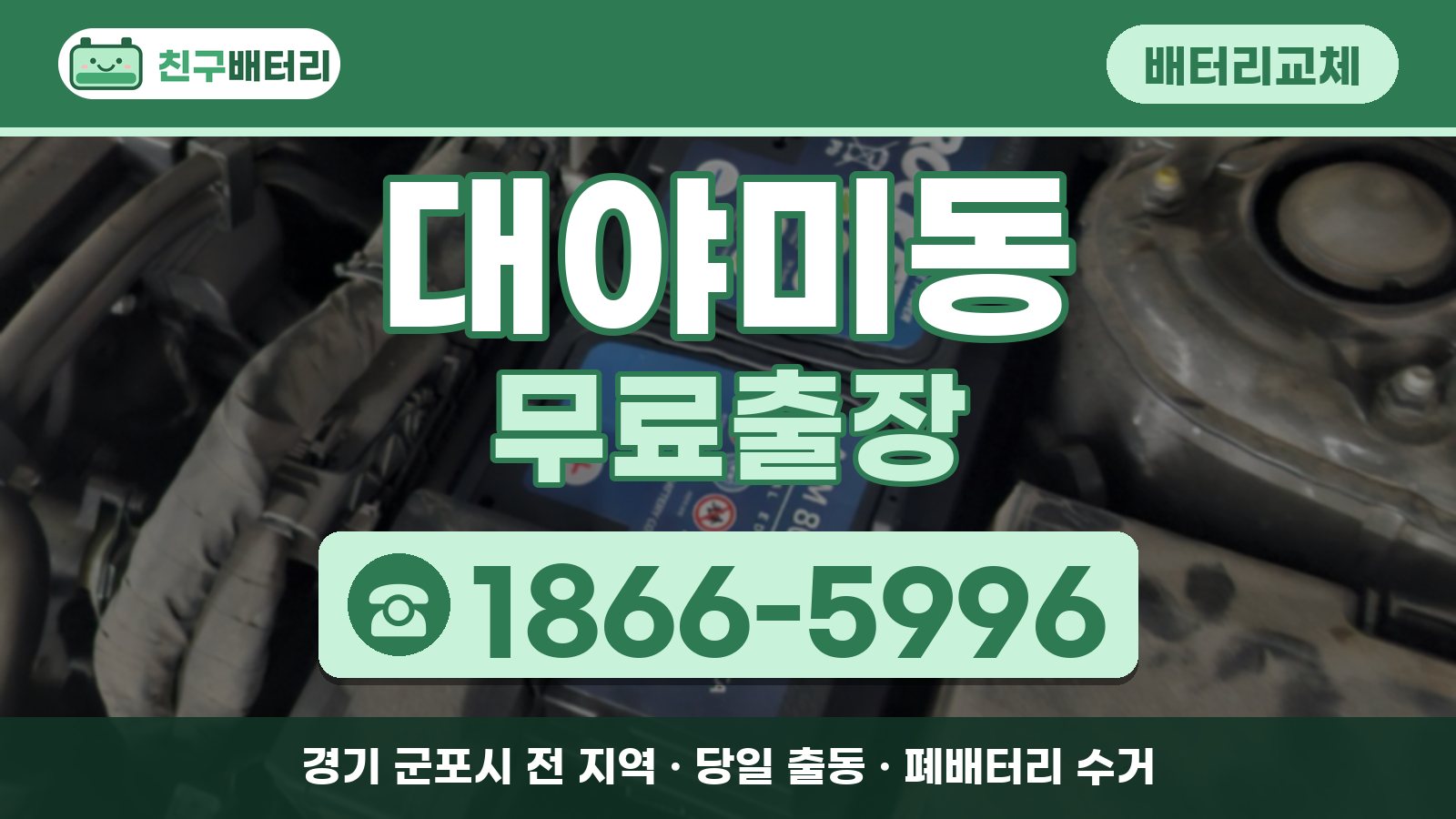대야미동 배터리교체 무료출장 안내, 전화 1866-5996