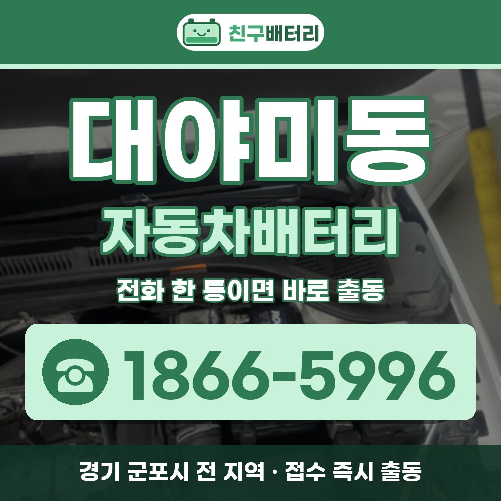 군포시 대야미동 자동차배터리 출장 안내 배너, 전화 1866-5996