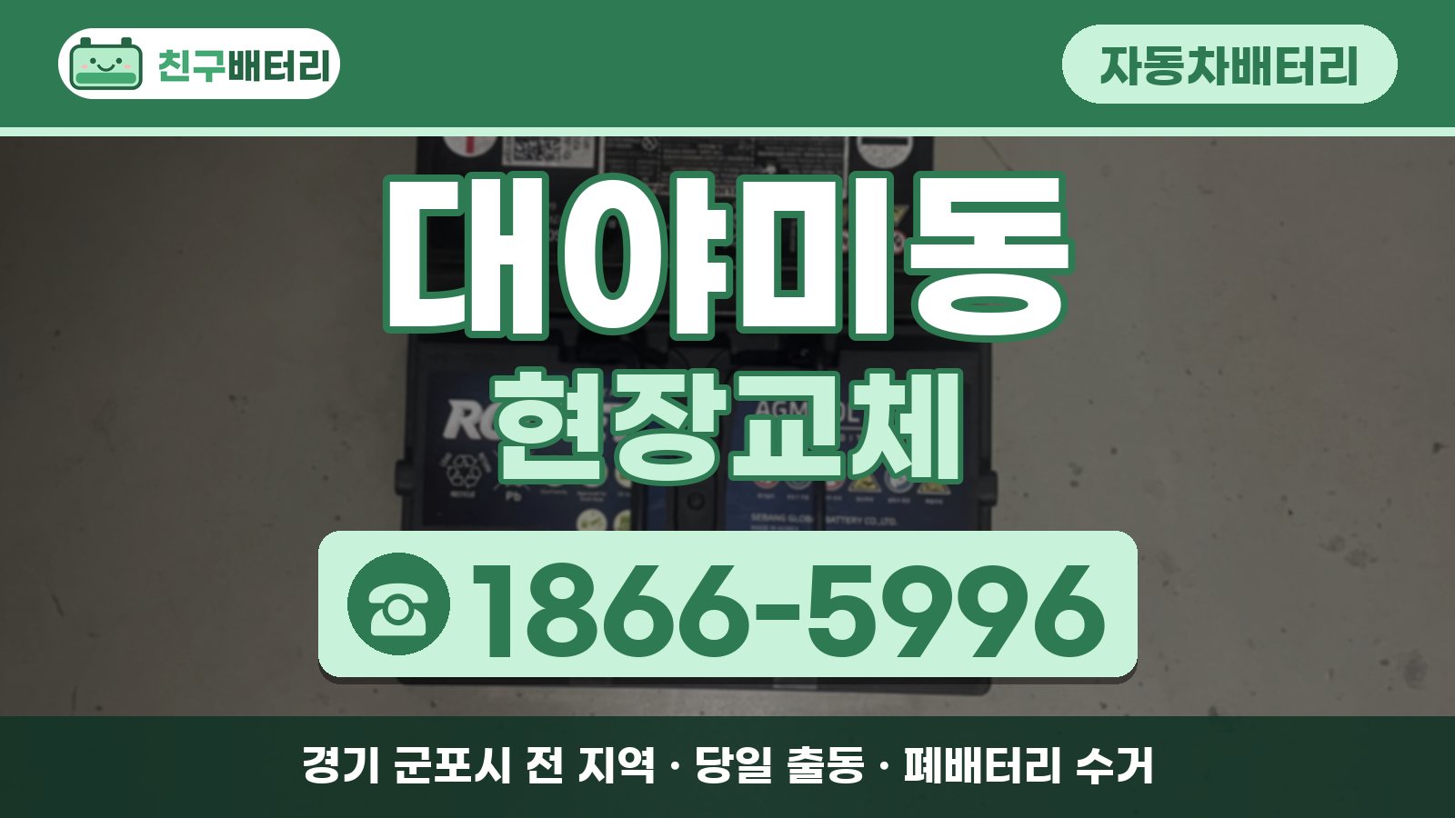대야미동 자동차배터리 현장교체 안내, 전화 1866-5996