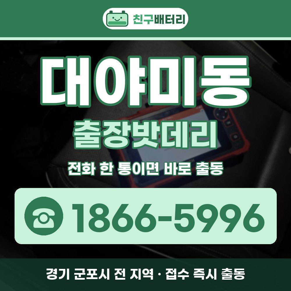 군포시 대야미동 출장밧데리 출장 안내 배너, 전화 1866-5996