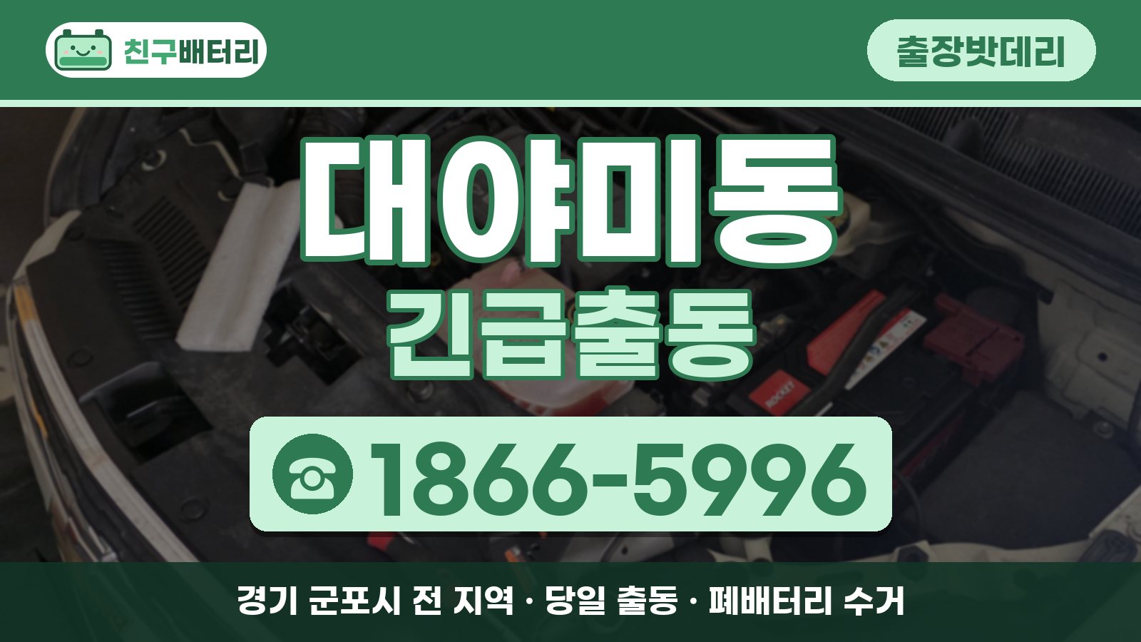 대야미동 출장밧데리 긴급출동 안내, 전화 1866-5996