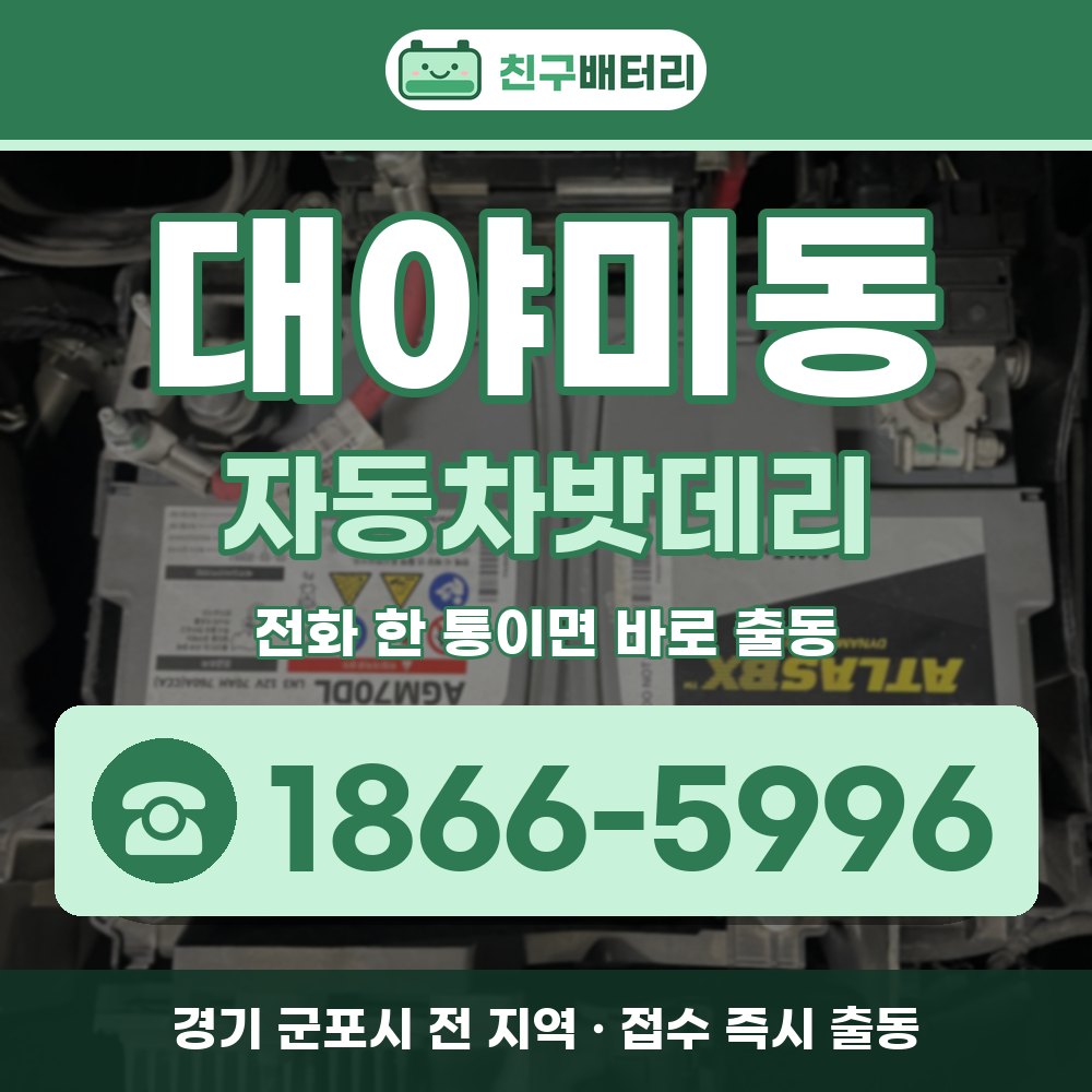 군포시 대야미동 자동차밧데리 출장 안내 배너, 전화 1866-5996
