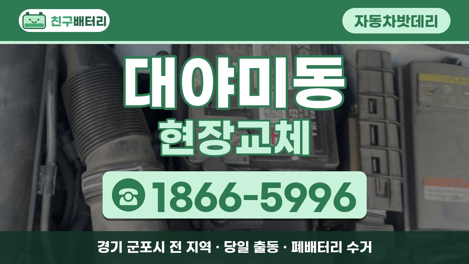 대야미동 자동차밧데리 현장교체 안내, 전화 1866-5996