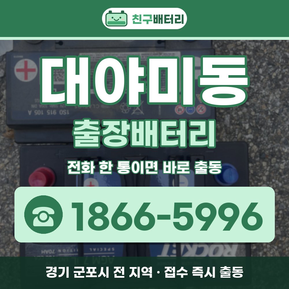 군포시 대야미동 출장배터리 출장 안내 배너, 전화 1866-5996