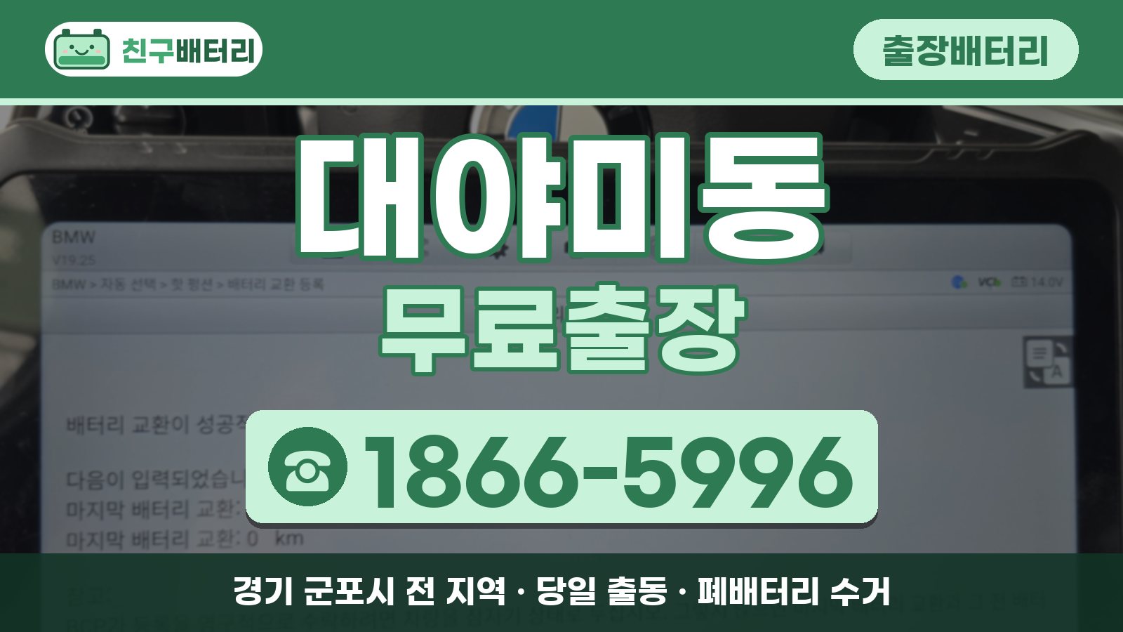 대야미동 출장배터리 무료출장 안내, 전화 1866-5996