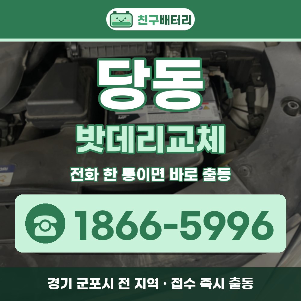 군포시 당동 밧데리교체 출장 안내 배너, 전화 1866-5996