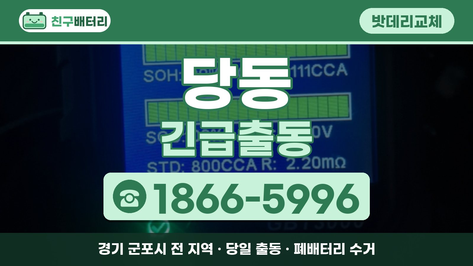당동 밧데리교체 긴급출동 안내, 전화 1866-5996