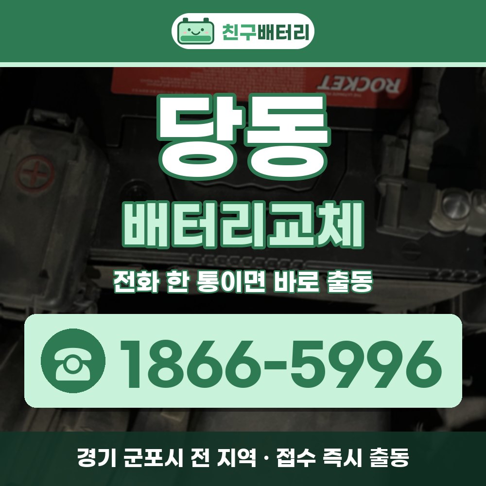 군포시 당동 배터리교체 출장 안내 배너, 전화 1866-5996