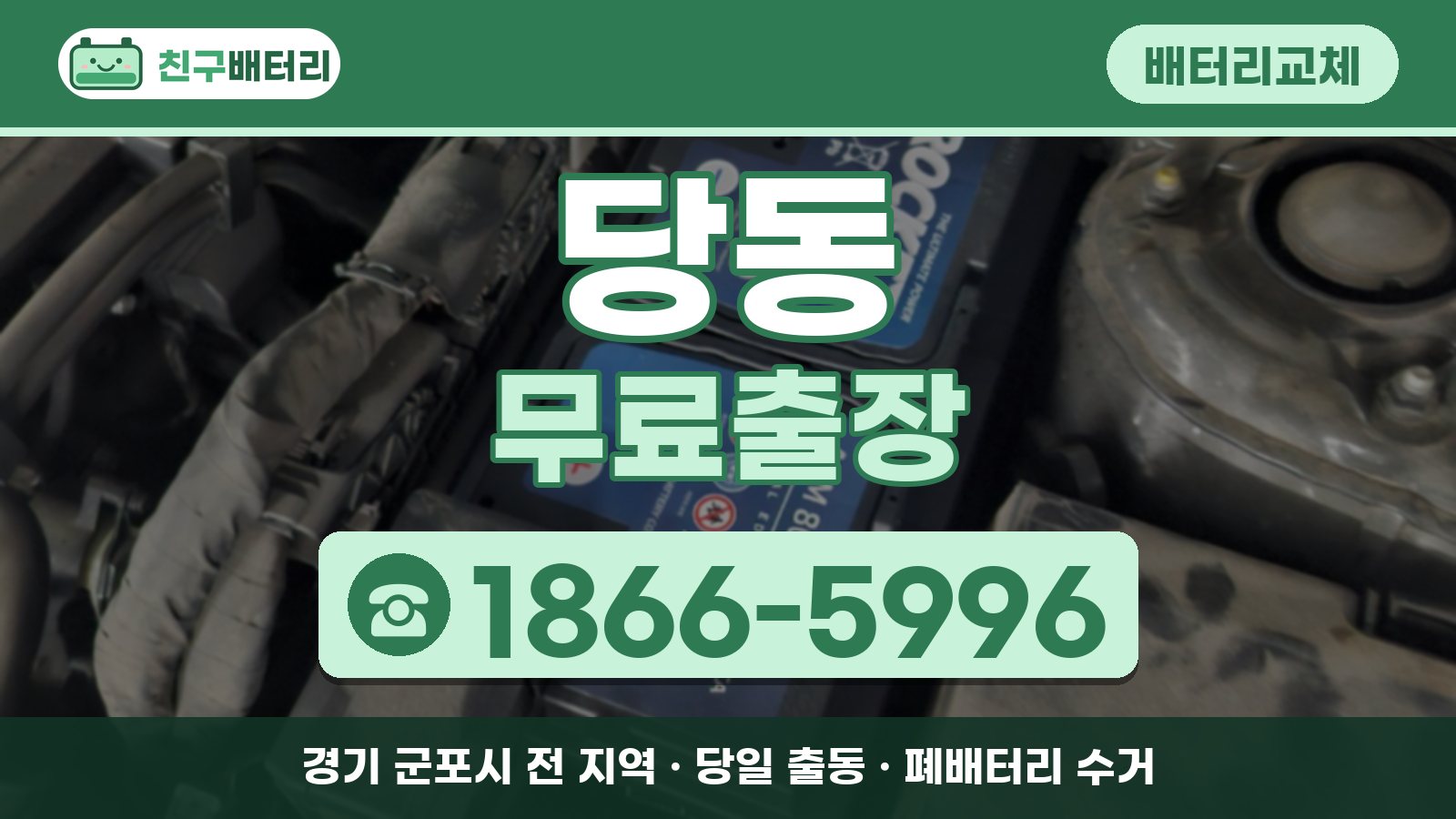 당동 배터리교체 무료출장 안내, 전화 1866-5996