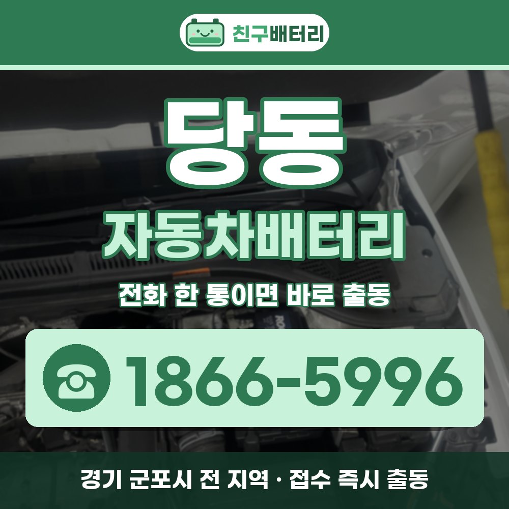 군포시 당동 자동차배터리 출장 안내 배너, 전화 1866-5996