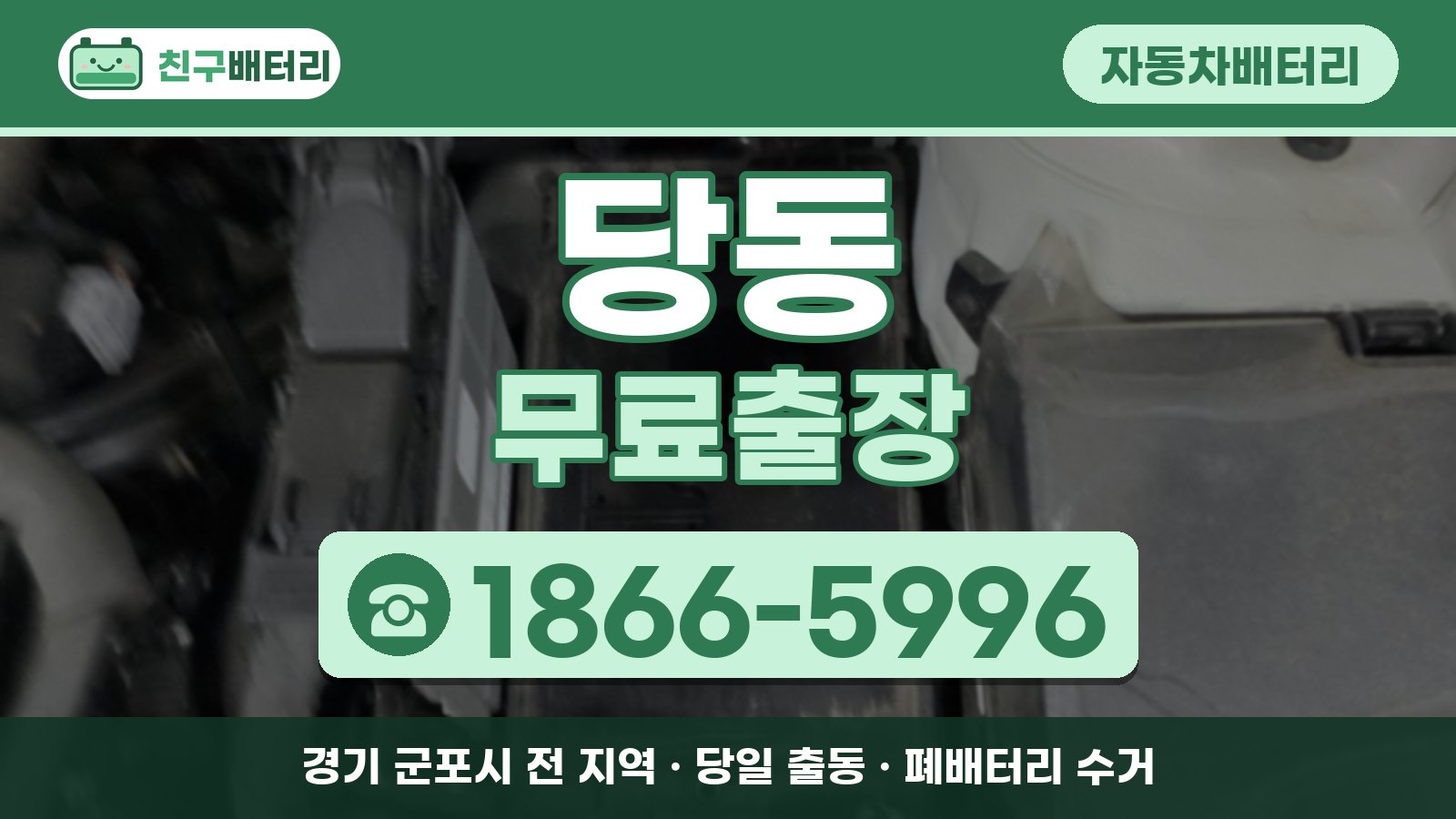 당동 자동차배터리 무료출장 안내, 전화 1866-5996