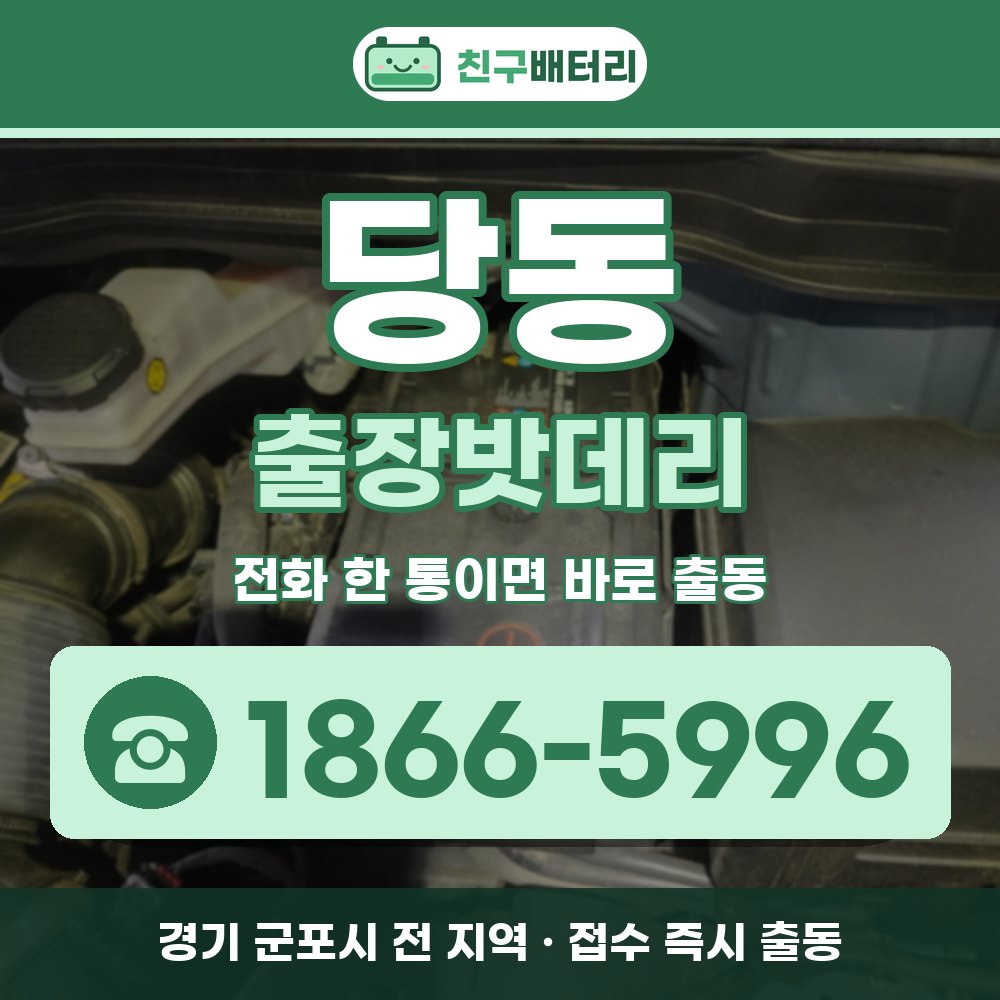 군포시 당동 출장밧데리 출장 안내 배너, 전화 1866-5996