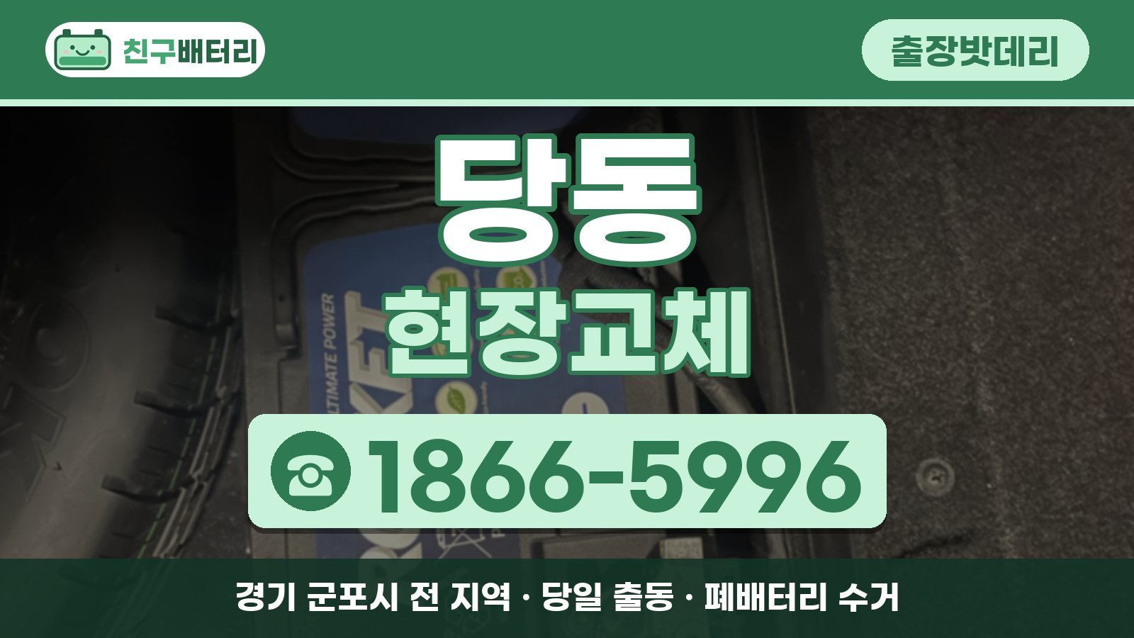 당동 출장밧데리 현장교체 안내, 전화 1866-5996