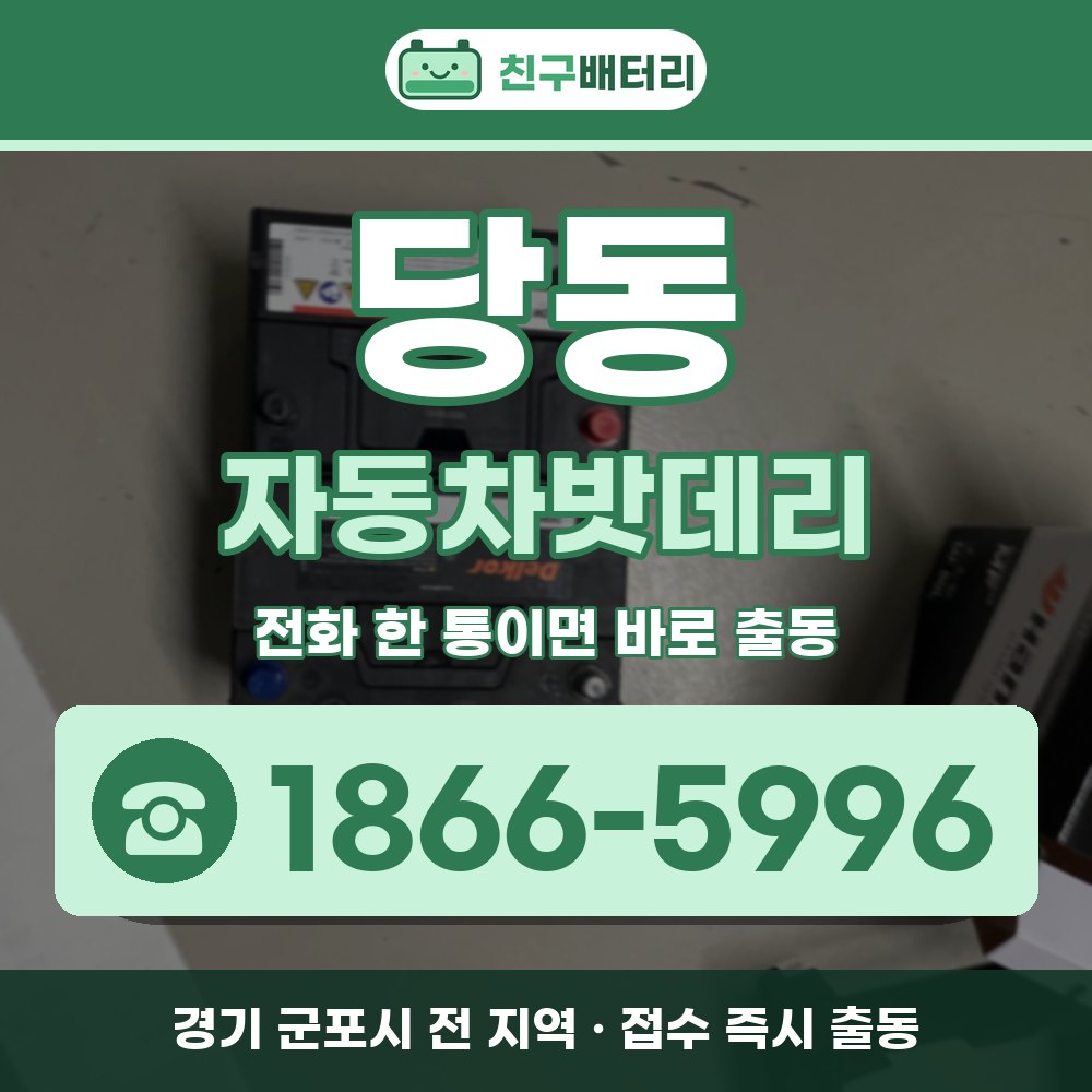 군포시 당동 자동차밧데리 출장 안내 배너, 전화 1866-5996
