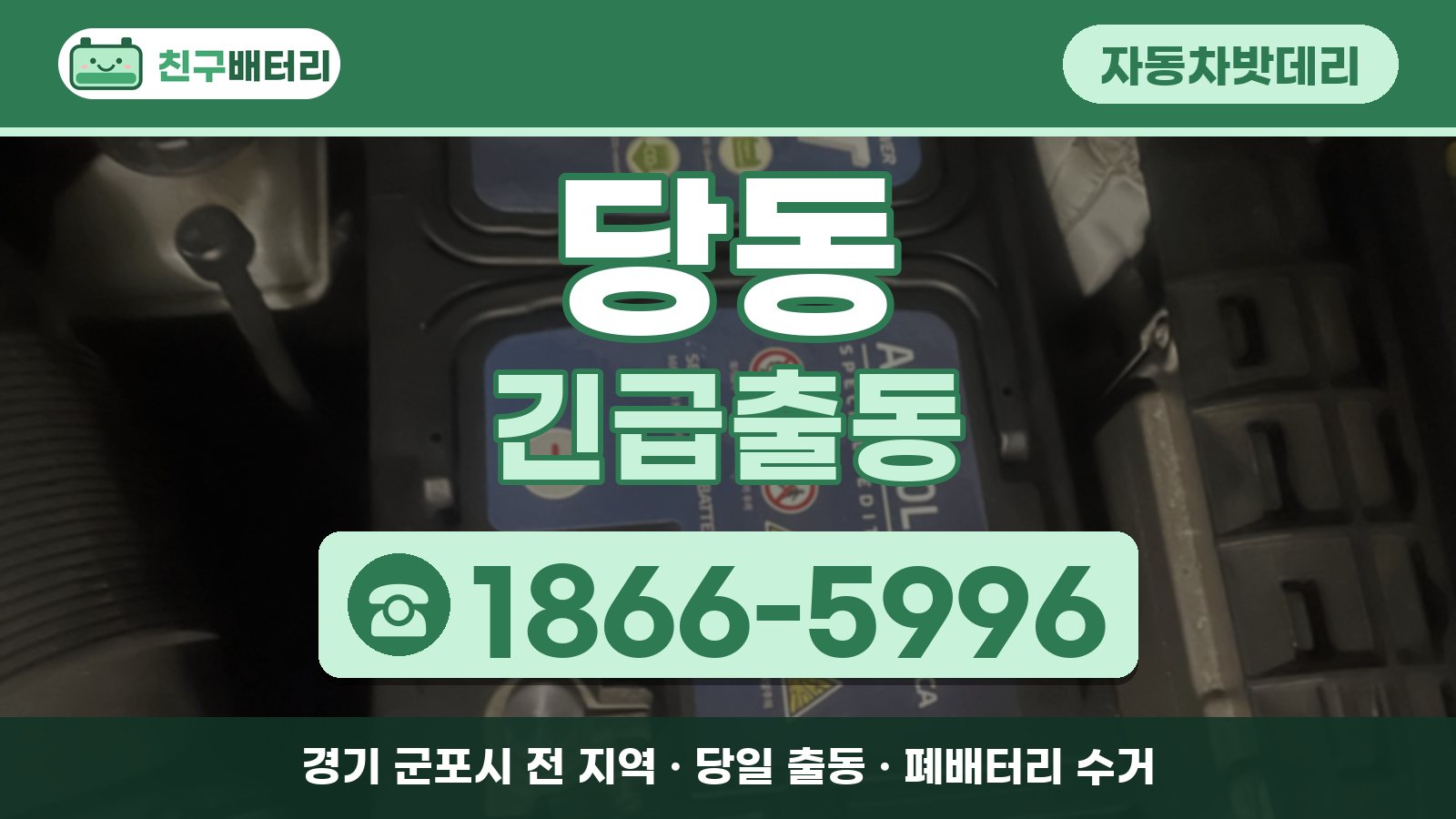 당동 자동차밧데리 긴급출동 안내, 전화 1866-5996