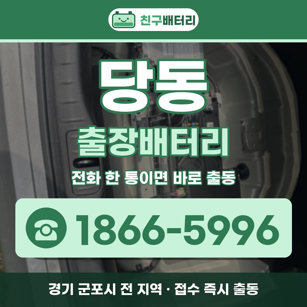 군포시 당동 출장배터리 출장 안내 배너, 전화 1866-5996