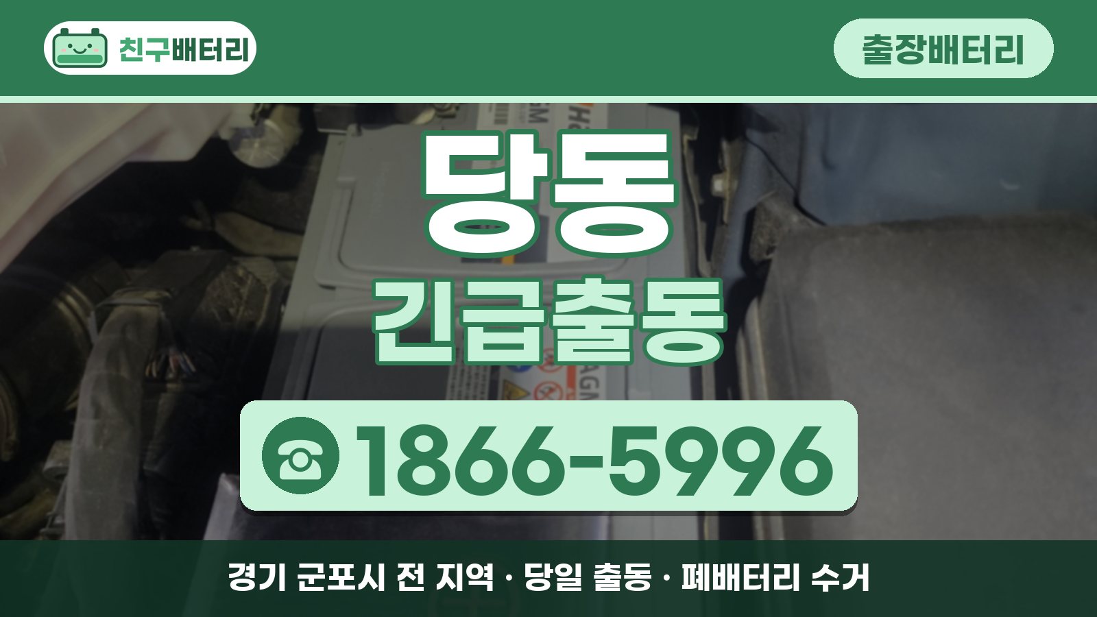 당동 출장배터리 긴급출동 안내, 전화 1866-5996
