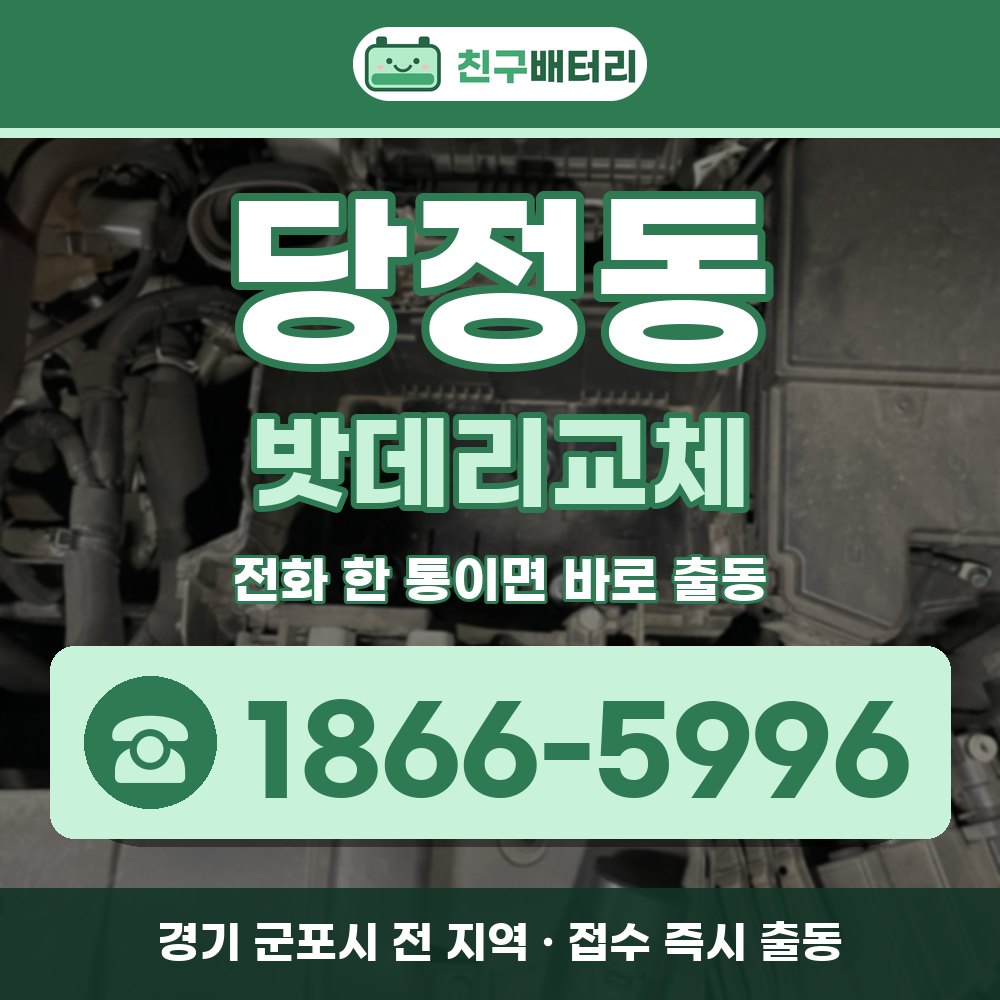 군포시 당정동 밧데리교체 출장 안내 배너, 전화 1866-5996