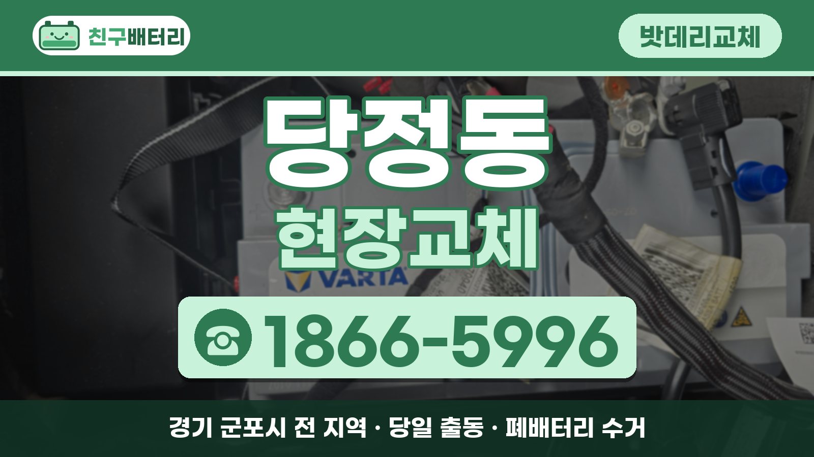 당정동 밧데리교체 현장교체 안내, 전화 1866-5996