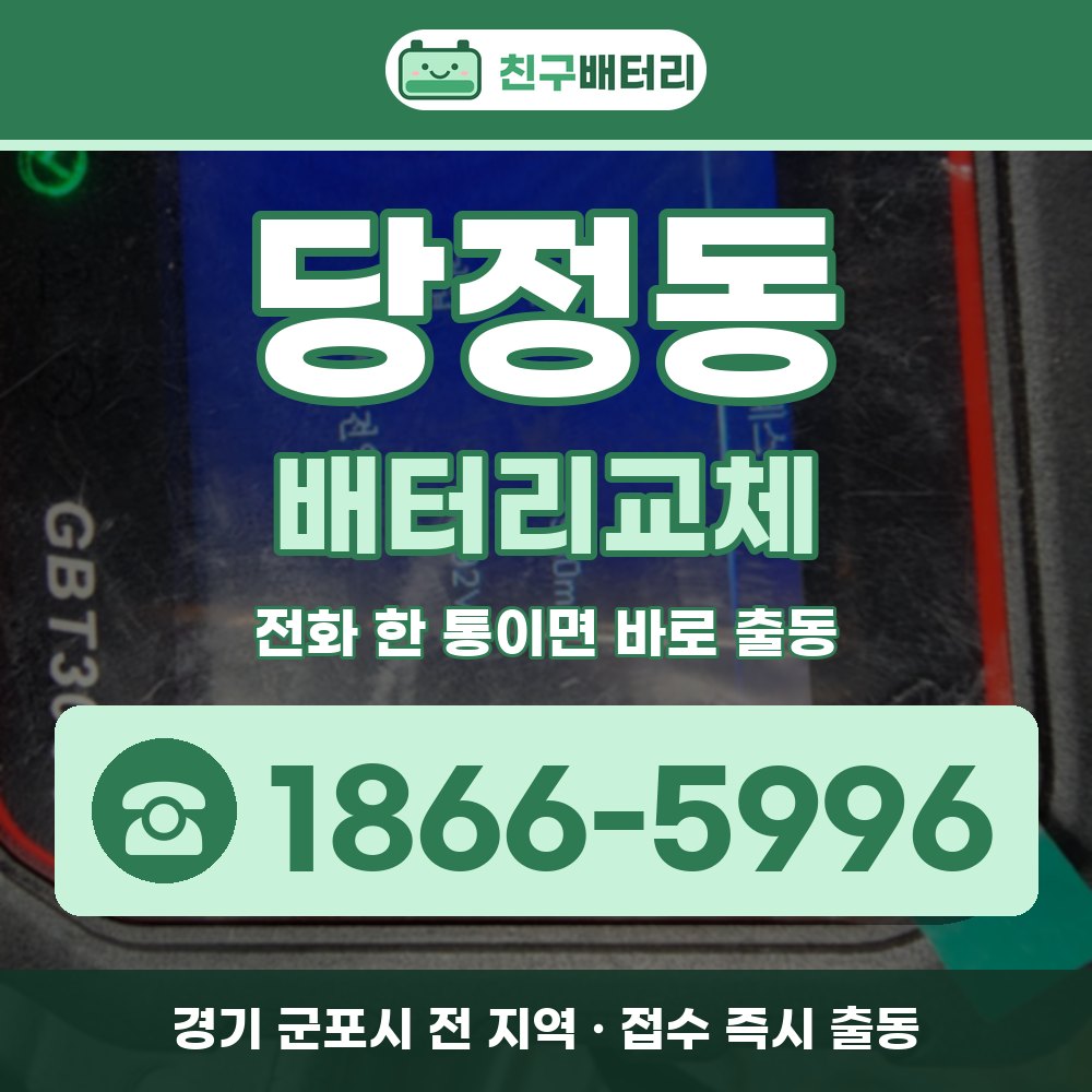 군포시 당정동 배터리교체 출장 안내 배너, 전화 1866-5996