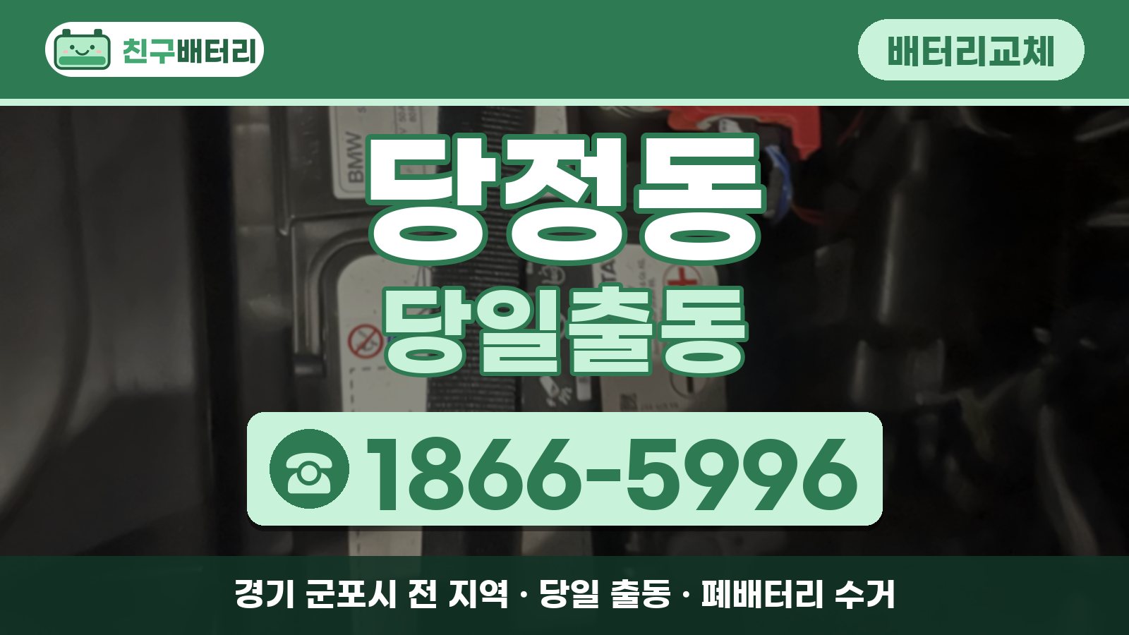 당정동 배터리교체 당일출동 안내, 전화 1866-5996