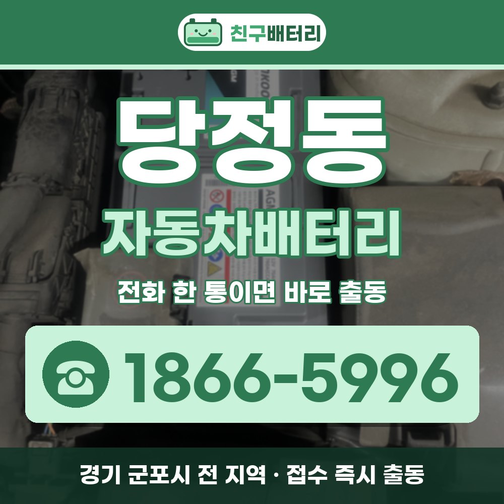 군포시 당정동 자동차배터리 출장 안내 배너, 전화 1866-5996