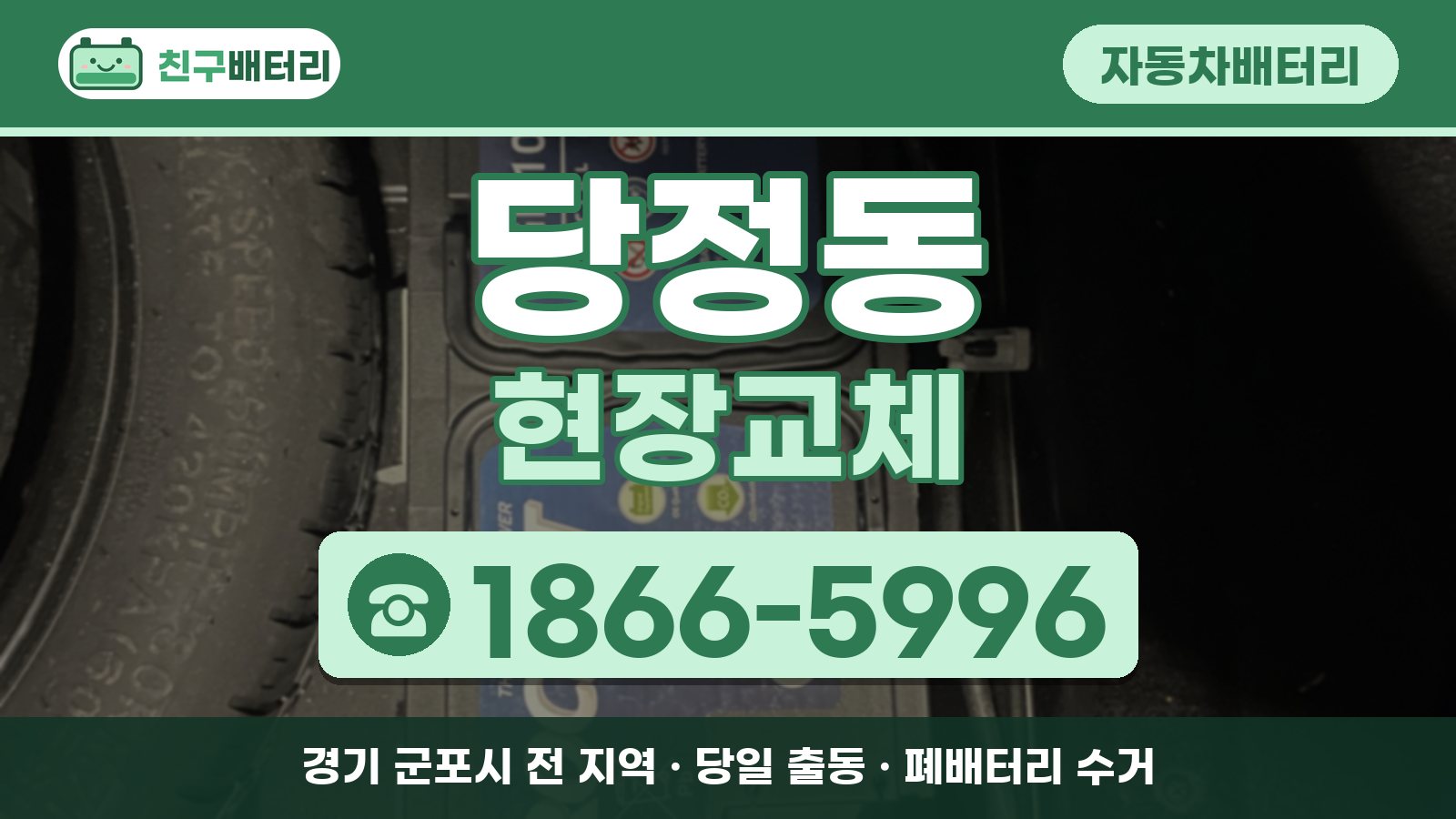 당정동 자동차배터리 현장교체 안내, 전화 1866-5996