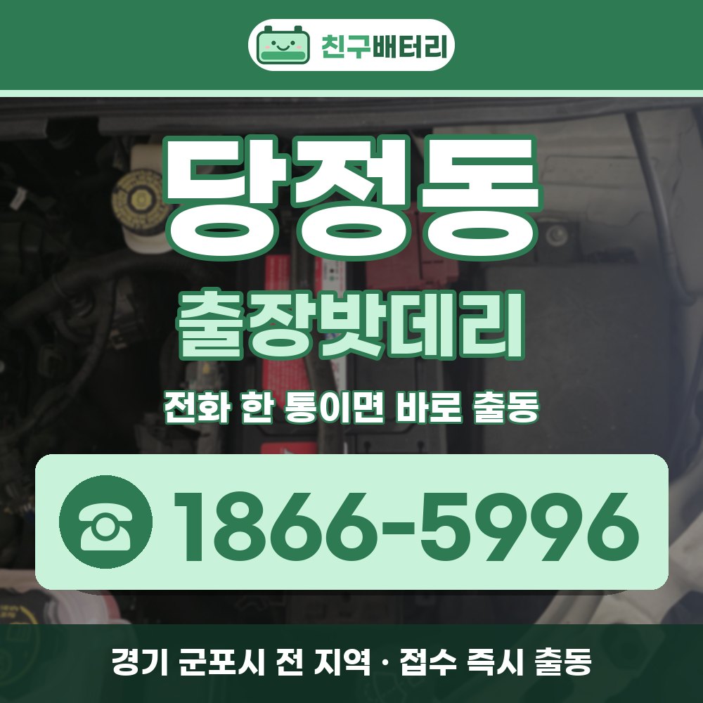군포시 당정동 출장밧데리 출장 안내 배너, 전화 1866-5996