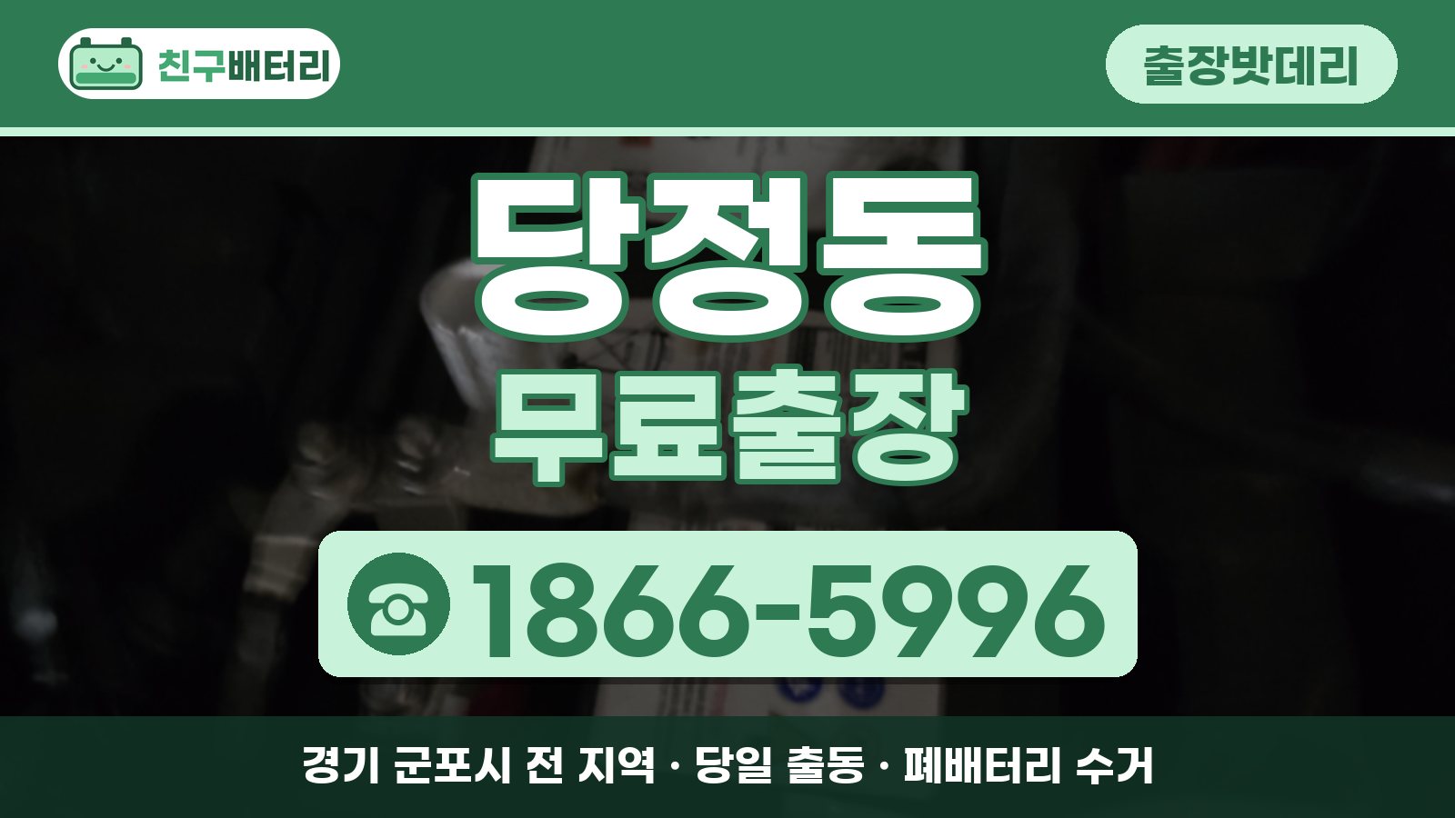 당정동 출장밧데리 무료출장 안내, 전화 1866-5996