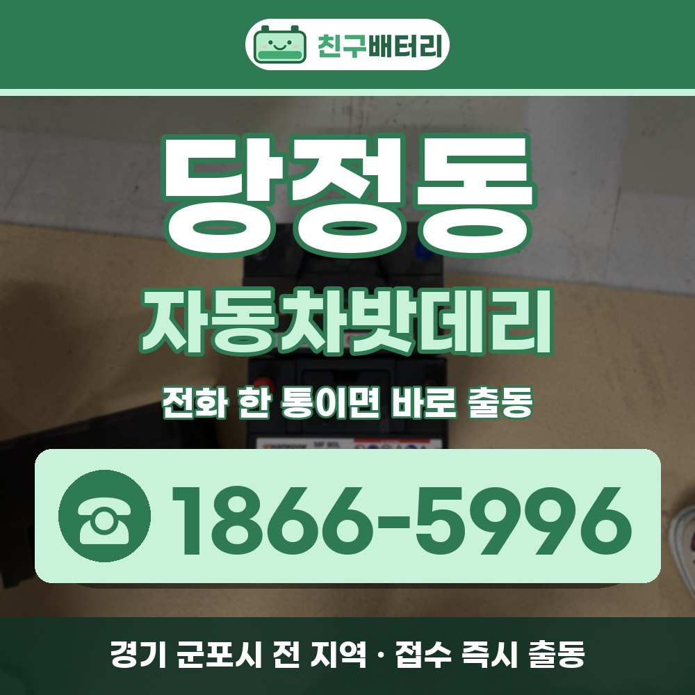 군포시 당정동 자동차밧데리 출장 안내 배너, 전화 1866-5996
