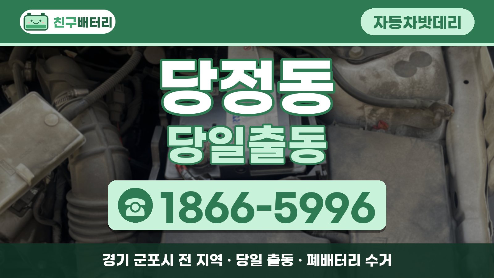 당정동 자동차밧데리 당일출동 안내, 전화 1866-5996