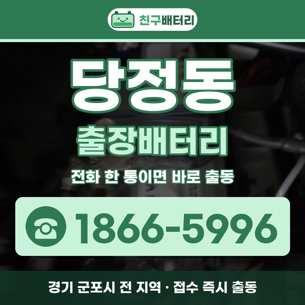 군포시 당정동 출장배터리 출장 안내 배너, 전화 1866-5996