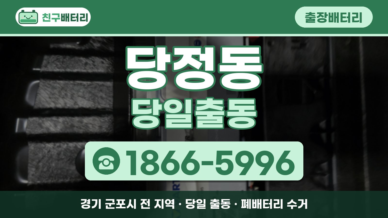 당정동 출장배터리 당일출동 안내, 전화 1866-5996
