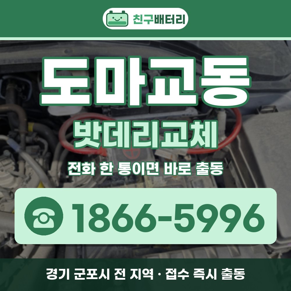 군포시 도마교동 밧데리교체 출장 안내 배너, 전화 1866-5996
