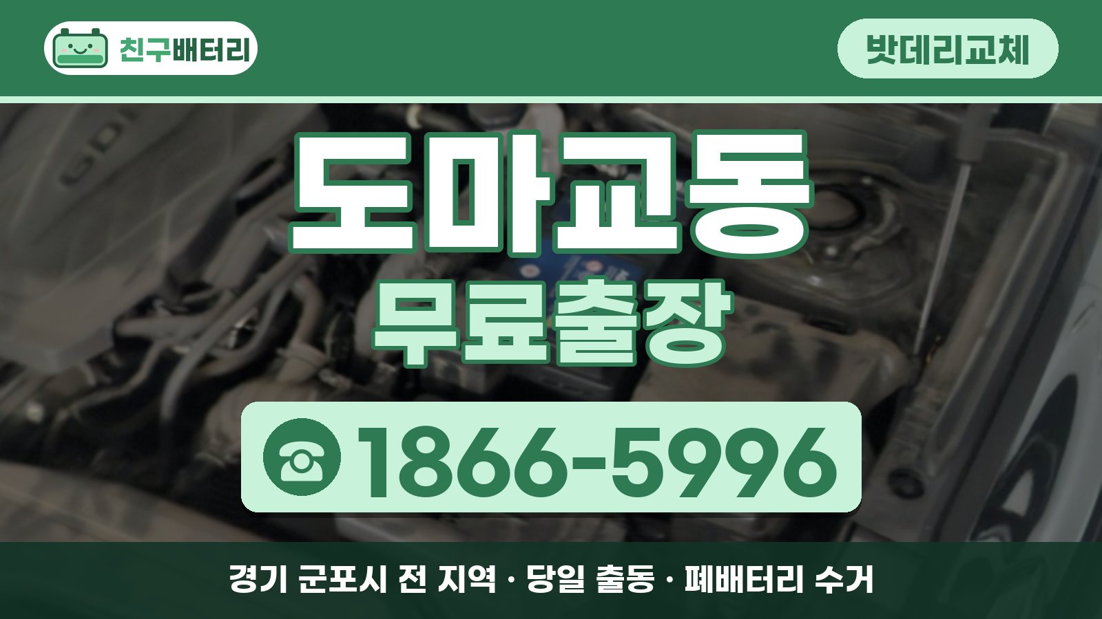 도마교동 밧데리교체 무료출장 안내, 전화 1866-5996